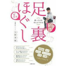 Load image into Gallery viewer, 座ったままぜんぶできる　１分足裏ほぐし
