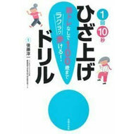 １回１０秒ひざ上げドリル