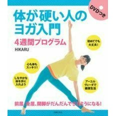 体が硬い人のヨガ入門　ＤＶＤ付　４週間プ