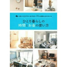 Load image into Gallery viewer, ひとり暮らしの時間とお金の使い方
