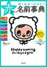 画像をギャラリービューアに読み込む, #牧野恭仁雄監修 #輝く未来へはばたく赤ちゃんの名前事典
