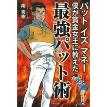 画像をギャラリービューアに読み込む, パットイズマネー　僕が賞金女王に教えた最
