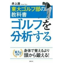 Load image into Gallery viewer, 東大ゴルフ部の教科書　ゴルフを分析する
