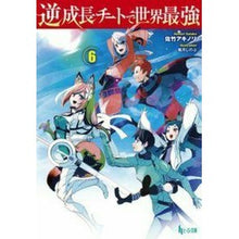 画像をギャラリービューアに読み込む, 逆成長チートで世界最強　　　６
