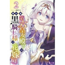 画像をギャラリービューアに読み込む, 第六皇女殿下は黒騎士様の花嫁様　　　２
