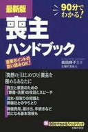 #柴田典子監修 #最新版喪主ハンドブック :9784074364244