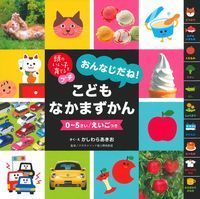 画像をギャラリービューアに読み込む, おんなじだね！こどもなかまずかん かしわら　あきお ｶｼﾜﾗｱｷｵ 主婦の友社 主婦の友社 :9784074366606
