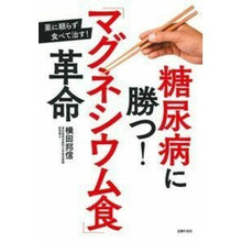 画像をギャラリービューアに読み込む, 糖尿病に勝つ！「マグネシウム食」革命
