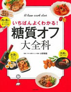 糖質オフ大全科 水野　雅登　監修 ﾐｽﾞﾉﾏｻﾄ 主婦の友社 :9784074370856