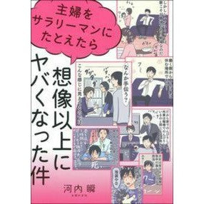 主婦をサラリーマンにたとえたら想像以上に