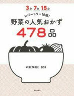 #主婦の友社 #野菜の人気おかず４７８品