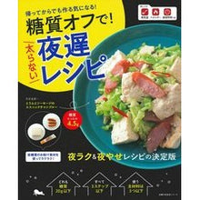 Load image into Gallery viewer, 糖質オフで！太らない夜遅レシピ
