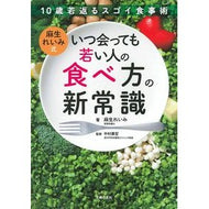 いつ会っても若い人の食べ方の新常識