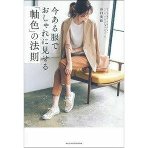 今ある服でおしゃれに見せる「軸色」の法則