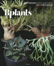 画像をギャラリービューアに読み込む, ＃小林 浩 ＃ビザールプランツ : コバヤシヒロシ : Bizarre plants : Hiroshi Kobayashi : 9784074383702
