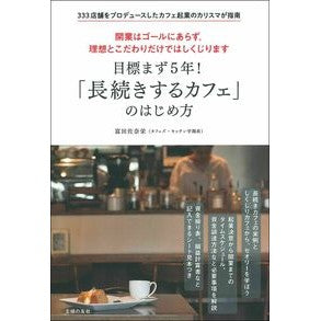 「長続きするカフェ」のはじめ方