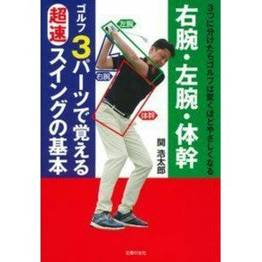ゴルフ３パーツで覚える超速スイングの基本