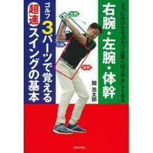 Load image into Gallery viewer, ゴルフ３パーツで覚える超速スイングの基本
