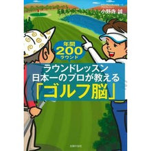 画像をギャラリービューアに読み込む, ラウンドレッスン日本一のプロが教える「ゴ Makoto Onodera Round Lesson "Go" taught by Japan's best professional
