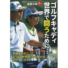 画像をギャラリービューアに読み込む, ゴルフキャディ世界で闘うために…
