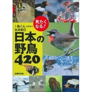 見たくなる！日本の野鳥４２０