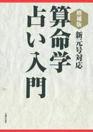 #中村嘉男 #算命学占い入門増補版