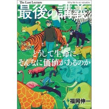 画像をギャラリービューアに読み込む, ＃福岡　伸一　著 ＃最後の講義　完全版　福岡伸一 ﾌｸｵｶｼﾝｲﾁ 主婦の友社 最後の講義 完全版 福岡伸一 : Written by Shinichi Fukuoka Last Lecture Complete Edition Shinichi Fukuoka :9784074391387
