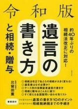 Load image into Gallery viewer, #Supervised by Kaoru Hiruta #Reiwa Edition How to Write a Will and Inheritance/Gifts :9784074391806
