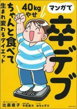 画像をギャラリービューアに読み込む, #比嘉直子 #マンガで卒デブ４０ｋｇやせちゃんと食べ

