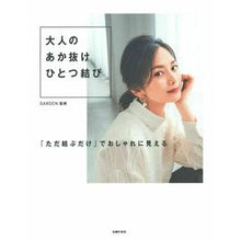 画像をギャラリービューアに読み込む, 大人のあか抜けひとつ結び An adult's simple knot
