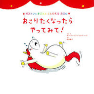 #Ａ．Ｃ．Ｃ．シーヌ #おこりたくなったらやってみて！# 9784074394920 :9784074394920