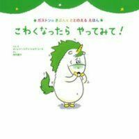 画像をギャラリービューアに読み込む, #Ａ．Ｃ．Ｃ．シーヌ #こわくなったらやってみて！ :9784074395002
