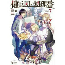 画像をギャラリービューアに読み込む, 傭兵団の料理番　　　７
