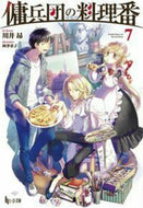 #川井昴 #傭兵団の料理番７