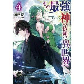 その最強、神の依頼で異世界へ　　　４ The strongest goes to another world at request of God 4