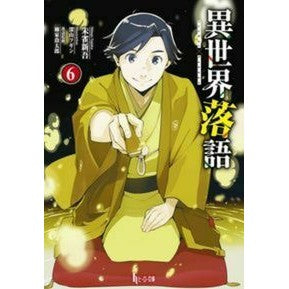 異世界落語　　　６ Another World Rakugo 6