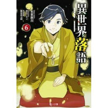 画像をギャラリービューアに読み込む, 異世界落語　　　６ Another World Rakugo 6
