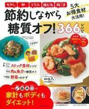 画像をギャラリービューアに読み込む, #主婦の友社 #節約しながら糖質オフ！３６６レシピ
