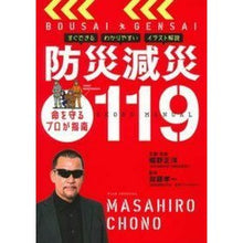 Load image into Gallery viewer, 防災減災１１９
