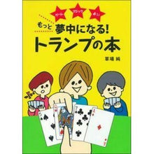 画像をギャラリービューアに読み込む, もっと夢中になる！トランプの本
