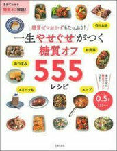 画像をギャラリービューアに読み込む, #主婦の友社 #一生やせぐせがつく糖質オフ５５５レシピ
