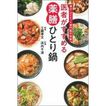 Load image into Gallery viewer, 医者がすすめる薬膳ひとり鍋
