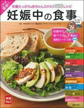 画像をギャラリービューアに読み込む, #細川モモ監修 #これが最新！妊娠中の食事
