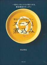 Load image into Gallery viewer, #渡辺麻紀 #涙がでるほどおいしいスープと煮込み
