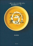 #渡辺麻紀 #涙がでるほどおいしいスープと煮込み