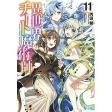 画像をギャラリービューアに読み込む, 異世界チート魔術師　　１１
