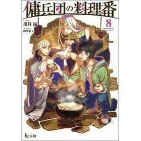 傭兵団の料理番　　　８