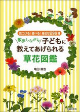 Load image into Gallery viewer, 散歩しながら子どもに教えてあげられる草花 亀田　龍吉　著 ｶﾒﾀﾞﾘﾕｳｷﾁ 主婦の友社 主婦の友社 :9784074408511
