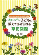 散歩しながら子どもに教えてあげられる草花 亀田　龍吉　著 ｶﾒﾀﾞﾘﾕｳｷﾁ 主婦の友社 主婦の友社 :9784074408511
