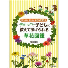 画像をギャラリービューアに読み込む, 散歩しながら子どもに教えてあげられる草花
